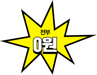 전부 0원