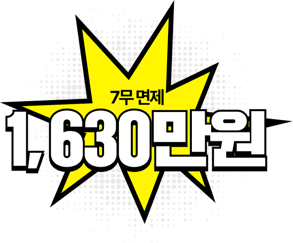 7무 면제 1,630만원