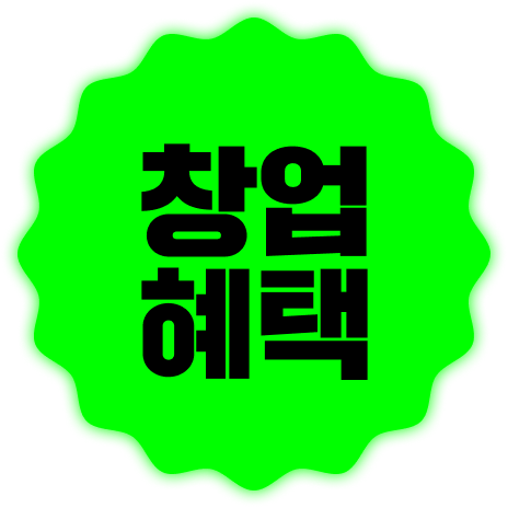 창업 혜택