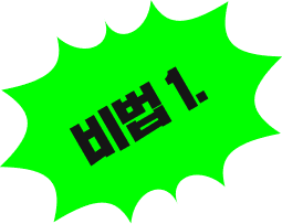 비법 1.