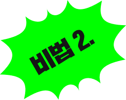비법 1.