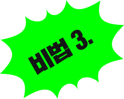 비법 1.