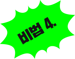 비법 1.